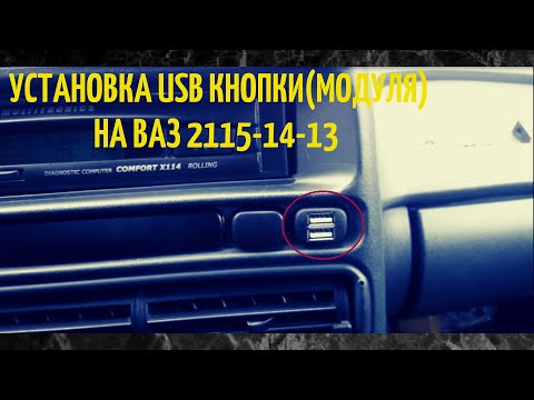 Видео: Установка USB кнопки на ваз 2113 2114 2115 от зажигания в заглушку на панели
