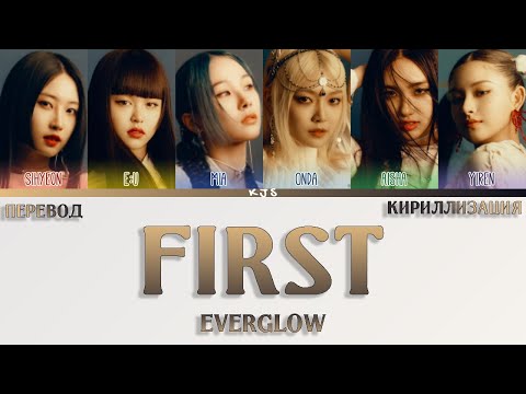 Видео: EVERGLOW - FIRST [ПЕРЕВОД/КИРИЛЛИЗАЦИЯ/COLOR CODED LYRICS]