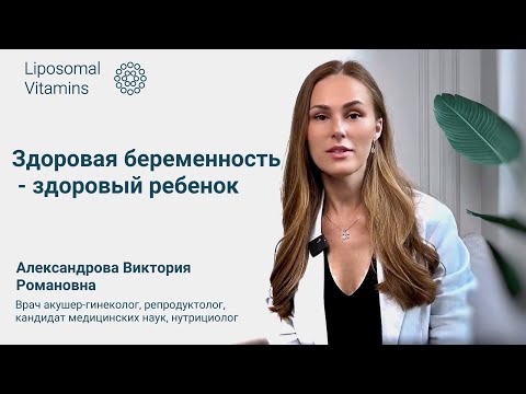 Видео: Здоровая беременность - здоровый ребенок