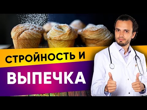 Видео: Как есть выпечку во время похудения | Диетолог Андрей Никифоров 12+