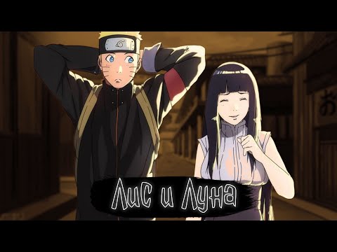 Видео: Лис и Луна | Наруто Альтернативный сюжет