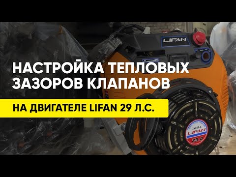 Видео: Настройка тепловых зазоров клапанов на двигателе Lifan 29 л.с. Просто о сложном!