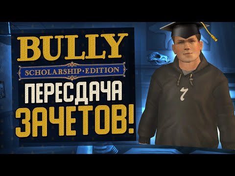Видео: ПЕРЕСДАЧА ЭКЗАМЕНОВ! ТАКОГО ПОВОРОТА НИКТО НЕ ОЖИДАЛ! ▶Прохождение #12◀ Bully: Scholarship Edition