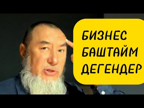 Видео: Бизнести акчасыз баштоо/М.Арстанбек