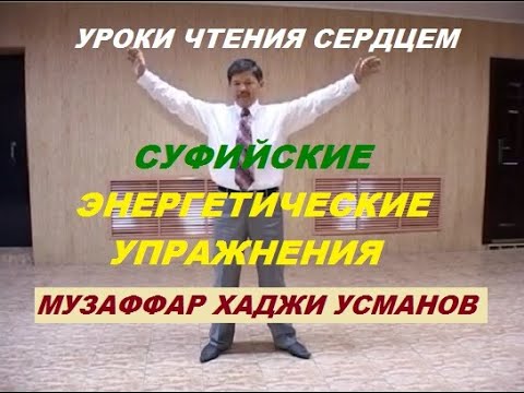 Видео: Суфийские энергетические упражнения для мужчин и женщин