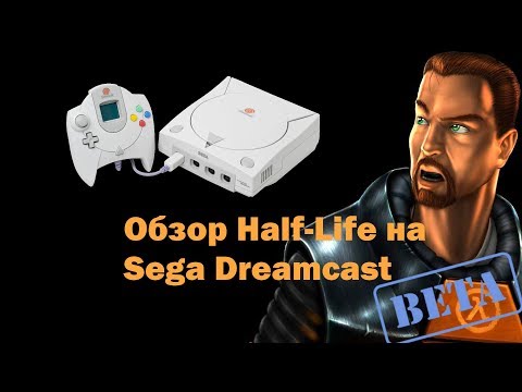 Видео: Обзор Half-life 1 (Dreamcast ver.). Неизвестная Мультиплатформа