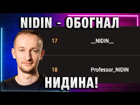 Видео: NIDIN ● ОБОГНАЛ НИДИНА!