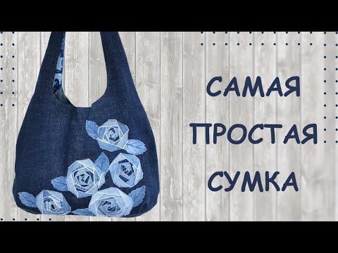 Видео: Сумка - мешок (с выкройкой) из старых джинсов. Hobo bag