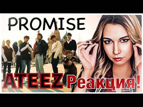 Видео: ATEEZ - PROMISE. РЕАКЦИЯ! (Обещаю).