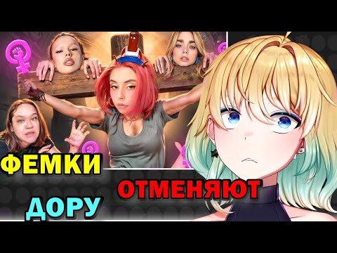 Видео: ПЛАНЯ РЕАКЦИЯ: ФЕМИНИСТКИ УНИЖАЮТ ДЕВОЧЕК - ДОРА И МАХА ГОРЯЧЕВА  /  BVS
