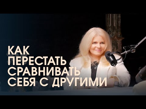 Видео: Как избавиться от стыда, вины и зависти и перестать сравнивать себя с другими