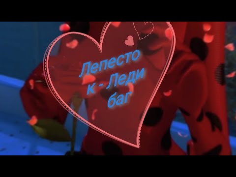 Видео: Клип Леди баг и супер кот ~ леписток