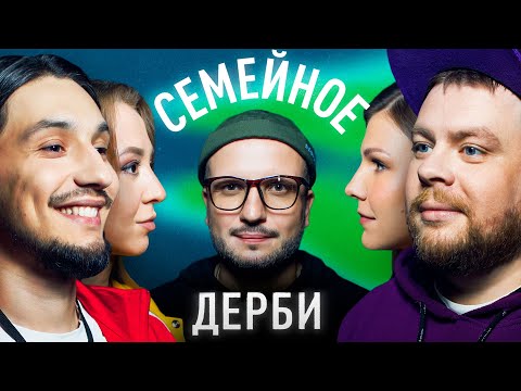 Видео: АЛЕКСЕЙ СТАХОВИЧ И ЕЛЕНА БУБЫРЕВА vs. АНДРЕЙ АТЛАС и НАТАЛИЯ АТЛАС | СЕМЕЙНОЕ ДЕРБИ