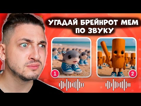 Видео: Попробуй угадать ИТАЛЬЯСКИЕ БРЕЙНРОТ МЕМЫ по ЗВУКУ! TUNG TUNG TUNG SAHUR, BALLERINA CAPUCHINA