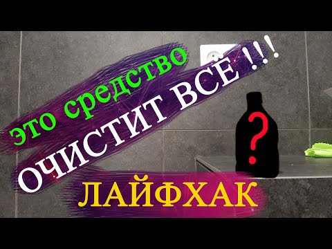 Видео: Мой лайфхак/ДИМЕКСИД/Очищаем следы после затирки швов на плитке и не только