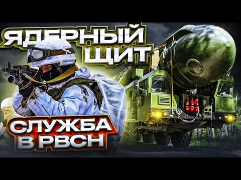 Видео: ЯДЕРНОЕ ОРУЖИЕ РФ! Как служат в РАКЕТНЫХ ВОЙСКАХ?