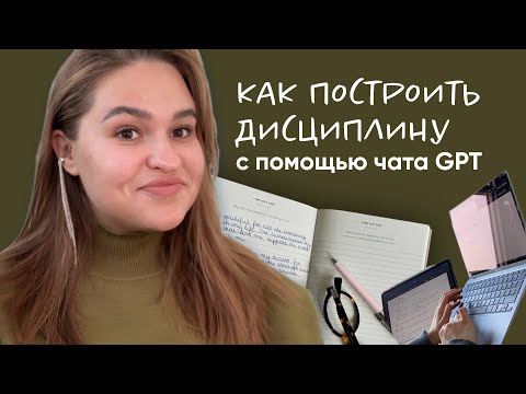 Видео: дисциплина с GPT | это улучшило мою жизнь в 1000 раз  