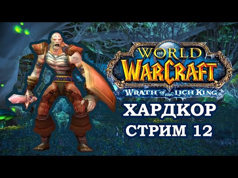 Видео: Мертвый солдат, но живой душой, Хардкор ► World of Warcraft: Wrath of the Lich King | Hardcore