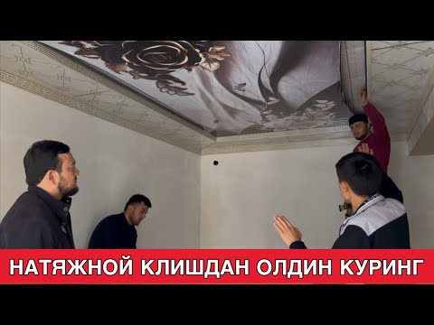 Видео: НАТЯЖНОЙ ПОТОЛОК УЙГА КИЛСА БУЛАДИМИ ТОЛИК АБЗОР