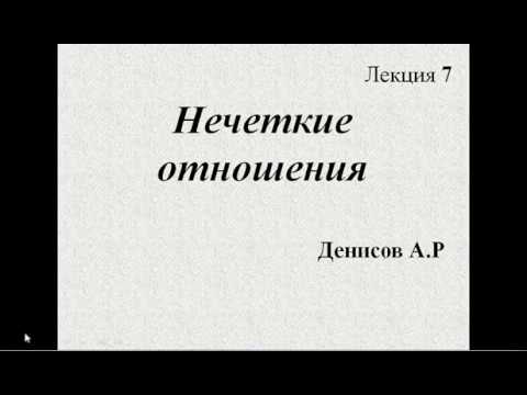 Видео: Лекция 7 Нечеткие отношения