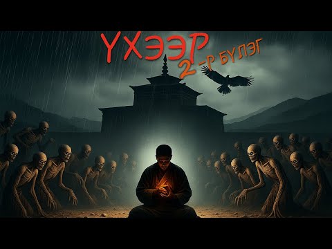 Видео: ЦОДХҮҮ - "ҮХЭЭР" 2-Р БҮЛЭГ 1-Р ХЭСЭГ [ уран зөгнөлт, аймшгийн өгүүллэг]