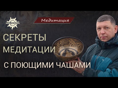 Видео: Как ПРАВИЛЬНО медитировать с ПОЮЩИМИ ЧАШАМИ