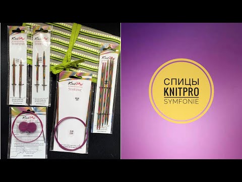 Видео: Обзор на спицы KnitPro Symfonie. Скидка на покупку! #спицы_KnitPro_Symfonie #спицы #KnitPro_Symfonie