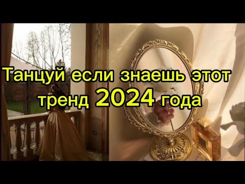 Видео: Танцуй если знаешь этот тренд 2024года 💗