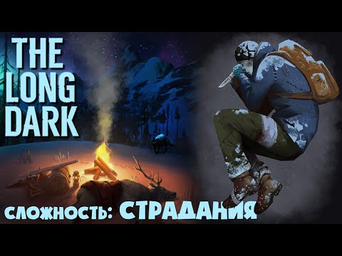 Видео: СЛОЖНОСТЬ: СТРАДАНИЯ ► THE LONG DARK  ► 100 ДНЕЙ ХАРДКОРА