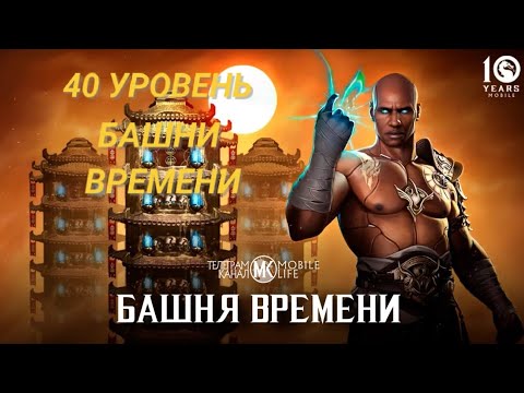 Видео: 40 УРОВЕНЬ БАШНИ ВРЕМЕНИ В МОРТАЛ КОМБАТ МОБАЙЛ 