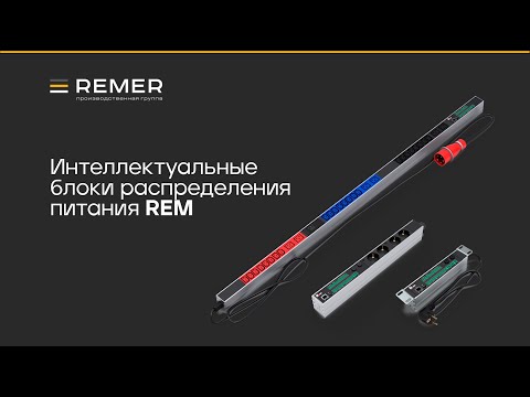 Видео: Интеллектуальные блоки распределения питания REM