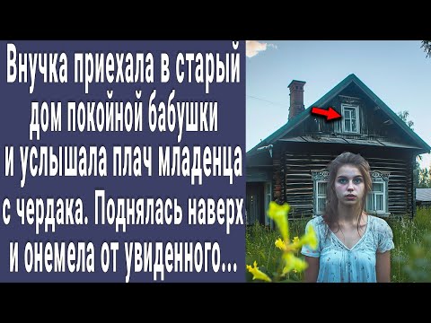 Видео: Внучка приехала в дом покойной бабушки и услышала плачь с чердака. Поднялась наверх и онемела...