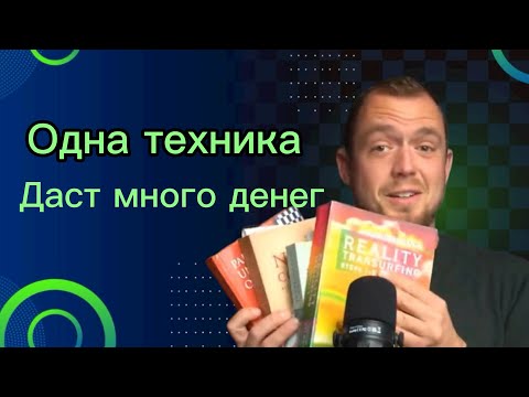 Видео: Эта практика вас сделает богатым. Главное упражнение, чтоб подчинить себе всё. 