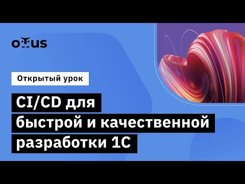 Видео: CI/CD для быстрой и качественной разработки 1С // Демо-занятие курса «‎DevOps 1C»