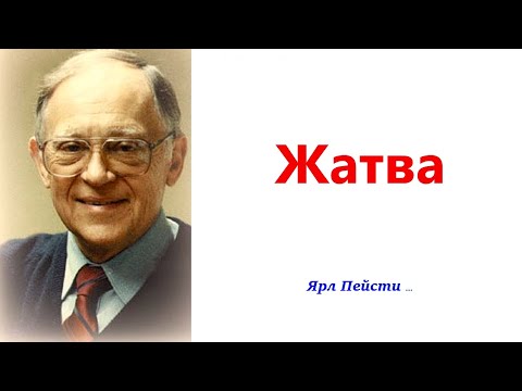 Видео: 432.  Жатва.  Ярл Пейсти.