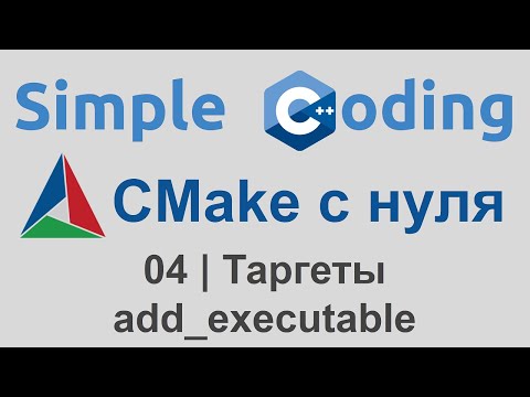 Видео: CMake с нуля | 04 | Таргеты - add_executable