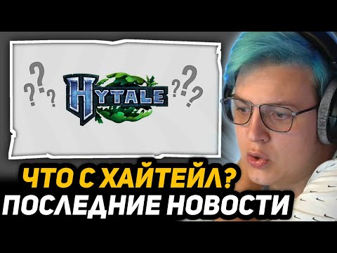 Видео: ПЯТЁРКА СМОТРИТ - Что случилось с Hytale? | +Последняя информация об игре от фаната (Суджи)