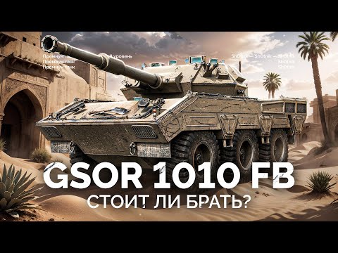 Видео: GSOR 1010 FB - СТОИТ ЛИ ЕГО БРАТЬ?