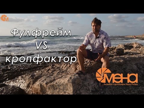 Видео: Фулфрейм VS кропфактор