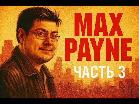 Видео: MAX PAYNE 🔫 По следу Люпино! Крыши, казино и море смешных моментов |Часть 3|