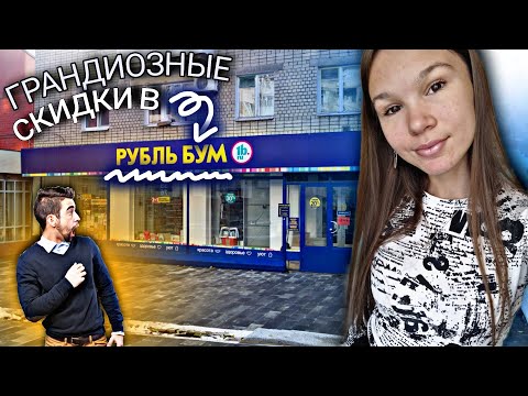 Видео: БОЛЬШАЯ РАСПРОДАЖА в РУБЛЬ БУМ💙