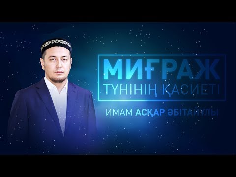 Видео: Миғраж түнінің қасиеті - Имам Асқар ӘБІТАЙҰЛЫ