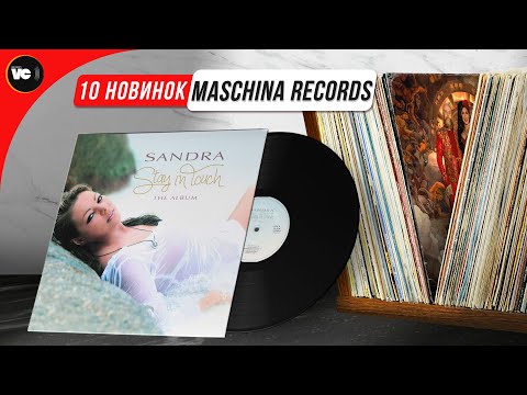 Видео: 10 пластинок от Maschina Records (тест и обзор)