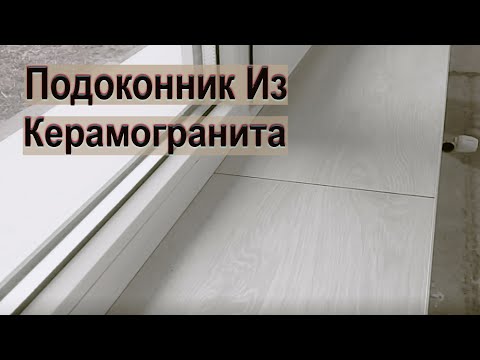 Видео: ПОДОКОННИК ИЗ КЕРАМОГРАНИТА!!! Как обновить подоконник ???How to update a windowsill???