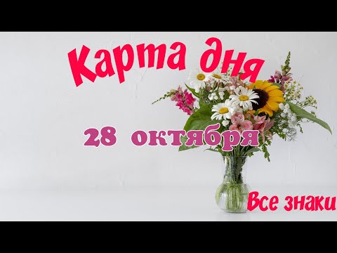 Видео: Карта дня🍁28 октября🌞 Пасьянс. Тайм-код в описании🦢