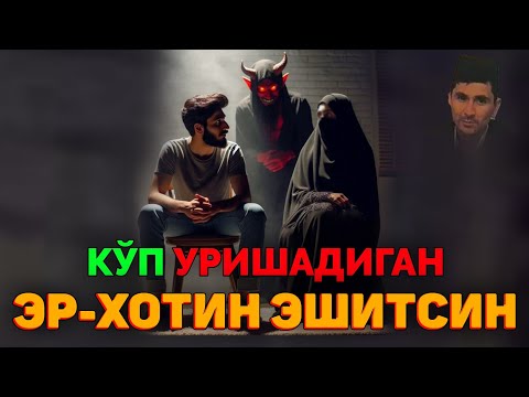 Видео: Кўп уришадиган эр-хотинлар эшитинг! ~Абдуллох Домла ~abdulloh domla #abdullohdomla #namoz #zikr