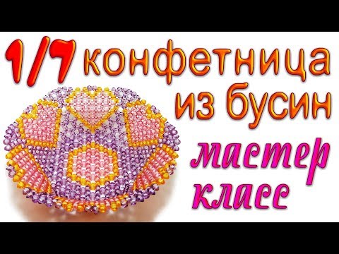 Видео: 1/7 Ваза для фруктов на ножке из бусин - мастер-класс