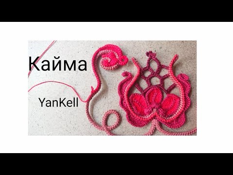 Видео: Стрим- Кайма 3 часть от  09.08.18 YanKell