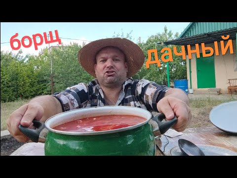 Видео: МУКБАНГ БОРЩ Дачный/ОБЖОР на даче