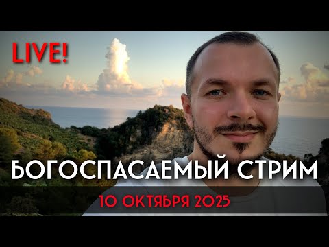 Видео: Богоугодный Пятничный Стрим 10/10/2025